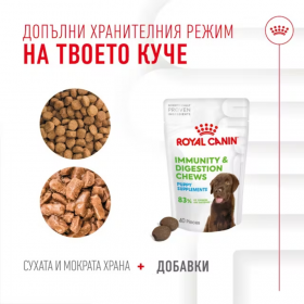 Хранителна добавка за подрастващи кученца Royal Canin Immunity and Digestion Puppy за здрава имунна и храносмилателна система